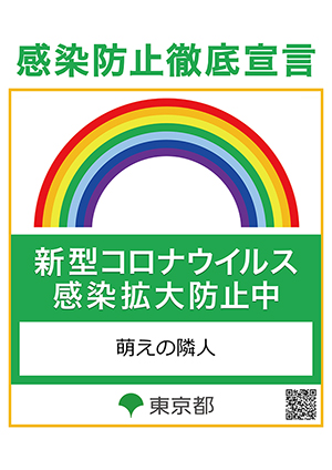 新宿「萌えの隣人」感染防止徹底宣言ステッカー